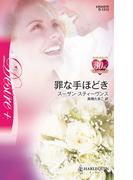 罪な手ほどき(ハーレクイン・ディザイア)