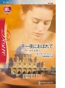 千一夜におぼれて(ハーレクイン・ディザイア)