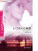 いつわりと純真(ハーレクイン・ディザイア)