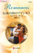 伝説の国のプリンセス(ハーレクイン・ロマンス)