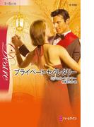 プライベート・セクレタリー(ハーレクイン・ディザイア)