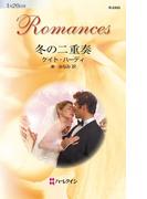 冬の二重奏(ハーレクイン・ロマンス)