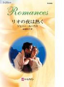 リオの夜は熱く(ハーレクイン・ロマンス)