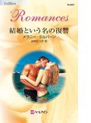 結婚という名の復讐(ハーレクイン・ロマンス)