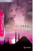 デザート・ローズをきみに(ハーレクイン・ディザイア)