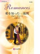愛を知った一週間(ハーレクイン・ロマンス)