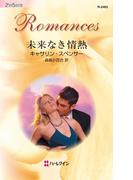 未来なき情熱(ハーレクイン・ロマンス)