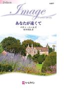 あなたが遠くて(ハーレクイン・イマージュ)