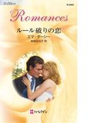 ルール破りの恋(ハーレクイン・ロマンス)