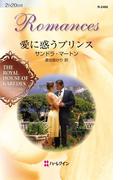 愛に惑うプリンス(ハーレクイン・ロマンス)