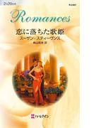 恋に落ちた歌姫(ハーレクイン・ロマンス)