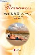 結婚と復讐のゲーム(ハーレクイン・ロマンス)