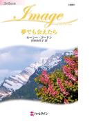 夢でも会えたら(ハーレクイン・イマージュ)