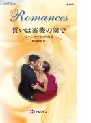 誓いは薔薇の園で(ハーレクイン・ロマンス)