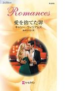 愛を捨てた罪(ハーレクイン・ロマンス)