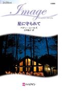 星に守られて(ハーレクイン・イマージュ)