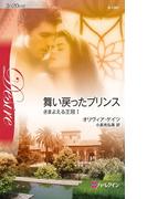 舞い戻ったプリンス(ハーレクイン・ディザイア)