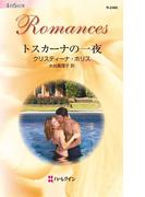 トスカーナの一夜(ハーレクイン・ロマンス)