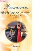 愛を知らないプレイボーイ(ハーレクイン・ロマンス)