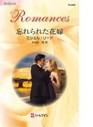 忘れられた花嫁(ハーレクイン・ロマンス)