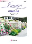 不機嫌な教授(ハーレクイン・イマージュ)