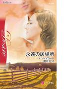 永遠の居場所(ハーレクイン・ディザイア)