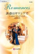 誘惑はギリシアで(ハーレクイン・ロマンス)