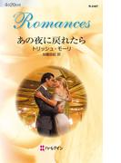 あの夜に戻れたら(ハーレクイン・ロマンス)