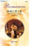 砂漠に誓う愛(ハーレクイン・ロマンス)