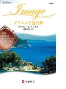 プリンスと見た夢(ハーレクイン・イマージュ)