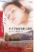 キスで始まる愛人契約(ハーレクイン・ディザイア)