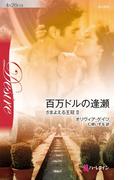 百万ドルの逢瀬(ハーレクイン・ディザイア)