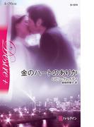 金のハートのありか(ハーレクイン・ディザイア)