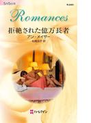 拒絶された億万長者(ハーレクイン・ロマンス)