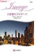 大富豪のプロポーズ(ハーレクイン・イマージュ)