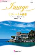 リヴィエラの憂鬱(ハーレクイン・イマージュ)