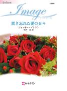 置き忘れた愛の日々(ハーレクイン・イマージュ)