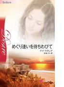 めぐり逢いを待ちわびて(ハーレクイン・ディザイア)