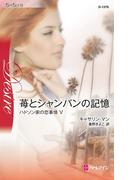 苺とシャンパンの記憶(ハーレクイン・ディザイア)