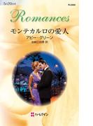 モンテカルロの愛人(ハーレクイン・ロマンス)