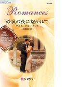 砂嵐の夜に抱かれて(ハーレクイン・ロマンス)