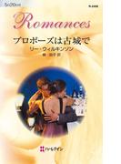 プロポーズは古城で(ハーレクイン・ロマンス)