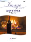 太陽の香りの美酒(ハーレクイン・イマージュ)