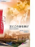 王にこの身を捧げ(ハーレクイン・ディザイア)