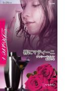 唇にマティーニ(ハーレクイン・ディザイア)