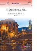 再会は炎のように(ハーレクイン・リクエスト)