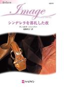 シンデレラを落札した夜(ハーレクイン・イマージュ)
