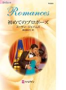 初めてのプロポーズ(ハーレクイン・ロマンス)