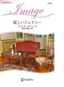 優しいジェラシー(ハーレクイン・イマージュ)