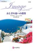 おとぎの島への招待(ハーレクイン・イマージュ)